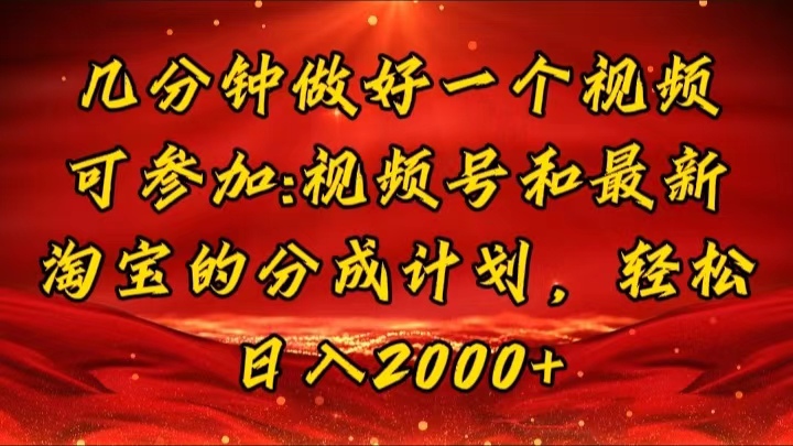 几分钟一个视频，可在视频号，淘宝同时获取收益，新手小白轻松日入2000…网赚课程-副业赚钱-互联网创业-手机赚钱-挂机躺赚-语画网创-精品课程-知识付费-源码分享-免费资源语画网创