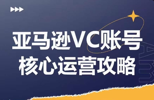 亚马逊VC账号核心玩法解析，实战经验拆解产品模块运营技巧，提升店铺GMV，有效提升运营利润网赚课程-副业赚钱-互联网创业-手机赚钱-挂机躺赚-语画网创-精品课程-知识付费-源码分享-免费资源语画网创