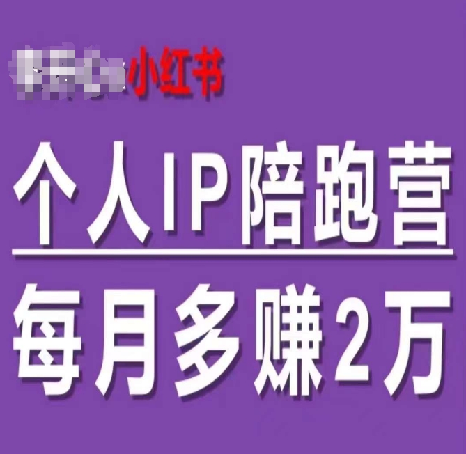 小红书个人IP陪跑营，60天拥有自动转化成交的双渠道个人IP，每月多赚2w网赚课程-副业赚钱-互联网创业-手机赚钱-挂机躺赚-语画网创-精品课程-知识付费-源码分享-免费资源语画网创