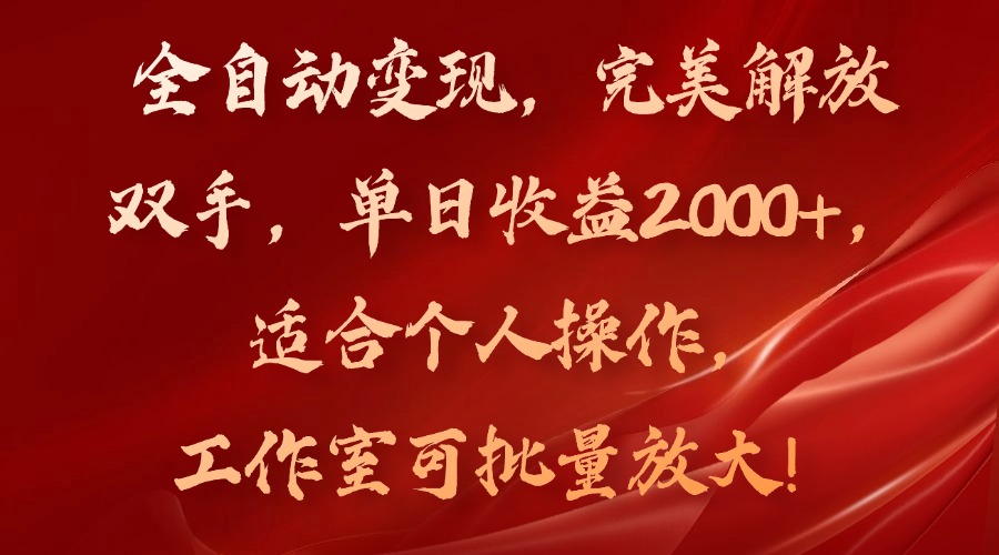 全自动变现，完美解放双手，单日收益2000+，适合个人操作，工作室可批…网赚课程-副业赚钱-互联网创业-手机赚钱-挂机躺赚-语画网创-精品课程-知识付费-源码分享-免费资源语画网创