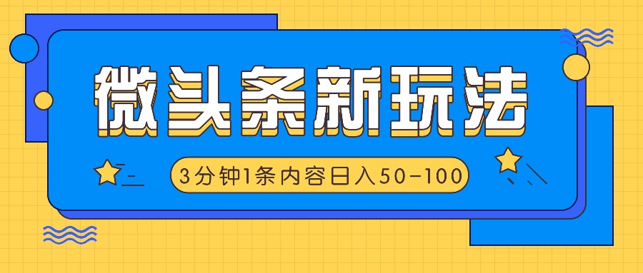 微头条新玩法，利用AI仿抄抖音热点，3分钟1条内容，日入50-100+网赚课程-副业赚钱-互联网创业-手机赚钱-挂机躺赚-语画网创-精品课程-知识付费-源码分享-免费资源语画网创