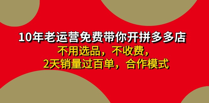 拼多多 最新合作开店日收4000+两天销量过百单，无学费、老运营代操作、…网赚课程-副业赚钱-互联网创业-手机赚钱-挂机躺赚-语画网创-精品课程-知识付费-源码分享-免费资源语画网创