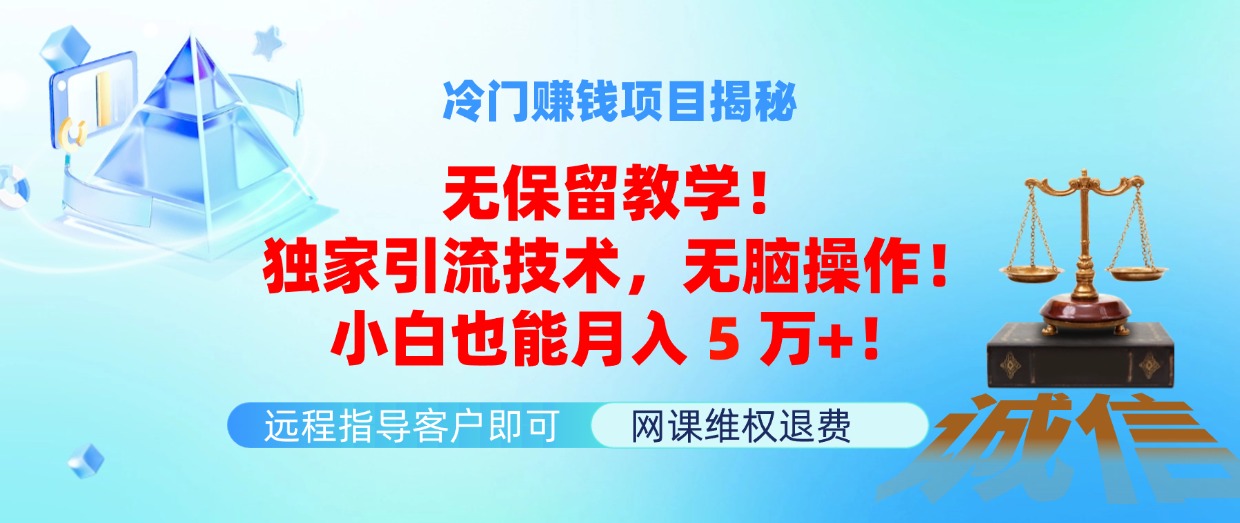 冷门赚钱项目无保留教学！独家引流技术，无脑操作！小白也能月入5万+！网赚课程-副业赚钱-互联网创业-手机赚钱-挂机躺赚-语画网创-精品课程-知识付费-源码分享-免费资源语画网创