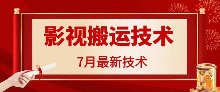 7月29日最新影视搬运技术，各种破百万播放网赚课程-副业赚钱-互联网创业-手机赚钱-挂机躺赚-语画网创-精品课程-知识付费-源码分享-免费资源语画网创