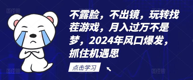 不露脸，不出镜，玩转找茬游戏，月入过万不是梦，2024年风口爆发，抓住机遇网赚课程-副业赚钱-互联网创业-手机赚钱-挂机躺赚-语画网创-精品课程-知识付费-源码分享-免费资源语画网创