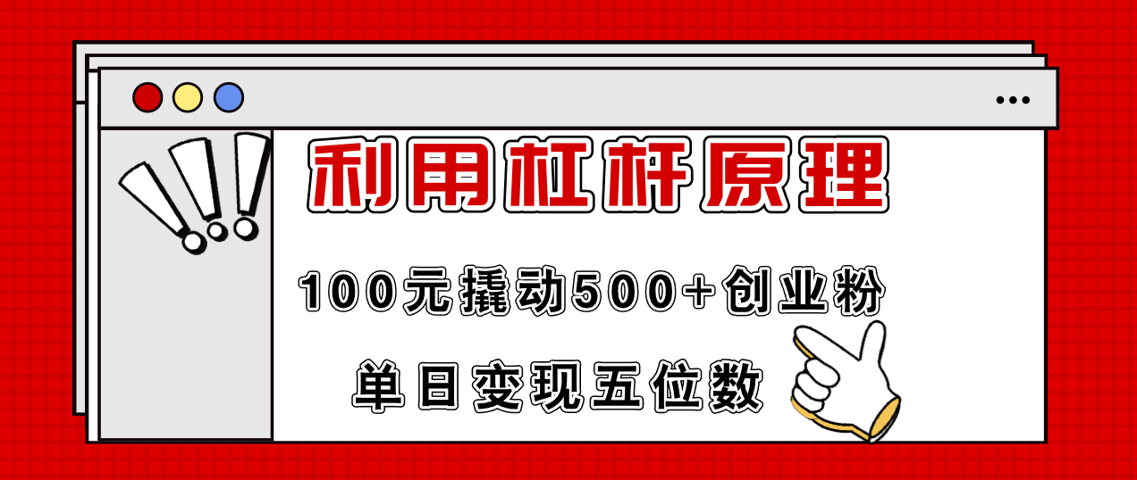 利用杠杆100元撬动500+创业粉，单日变现5位数网赚课程-副业赚钱-互联网创业-手机赚钱-挂机躺赚-语画网创-精品课程-知识付费-源码分享-免费资源语画网创