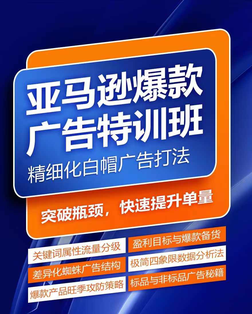 亚马逊爆款广告特训班，快速掌握亚马逊关键词库搭建方法，有效优化广告数据并提升旺季销量网赚课程-副业赚钱-互联网创业-手机赚钱-挂机躺赚-语画网创-精品课程-知识付费-源码分享-免费资源语画网创