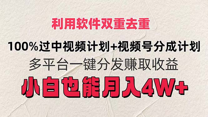 利用软件双重去重，100%过中视频+视频号分成计划小白也可以月入4W+网赚课程-副业赚钱-互联网创业-手机赚钱-挂机躺赚-语画网创-精品课程-知识付费-源码分享-免费资源语画网创