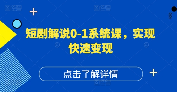 短剧解说0-1系统课，如何做正确的账号运营，打造高权重高播放量的短剧账号，实现快速变现网赚课程-副业赚钱-互联网创业-手机赚钱-挂机躺赚-语画网创-精品课程-知识付费-源码分享-免费资源语画网创