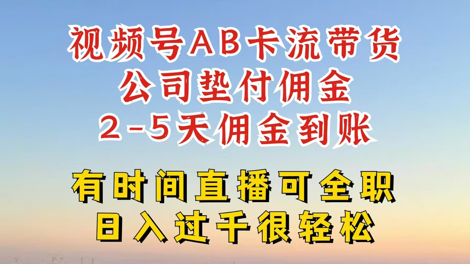 视频号独家AB卡流技术带货赛道，一键发布视频，就能直接爆流出单，公司垫付佣金网赚课程-副业赚钱-互联网创业-手机赚钱-挂机躺赚-语画网创-精品课程-知识付费-源码分享-免费资源语画网创