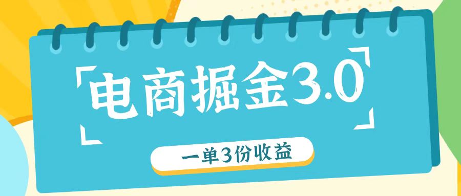 电商掘金3.0一单撸3份收益，自测一单收益26元网赚课程-副业赚钱-互联网创业-手机赚钱-挂机躺赚-语画网创-精品课程-知识付费-源码分享-免费资源语画网创