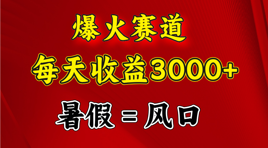 爆火赛道.日入3000+，暑假就是风口期，闷声发财网赚课程-副业赚钱-互联网创业-手机赚钱-挂机躺赚-语画网创-精品课程-知识付费-源码分享-免费资源语画网创