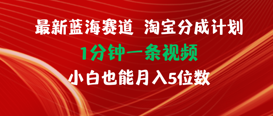 最新蓝海项目淘宝分成计划1分钟1条视频小白也能月入五位数网赚课程-副业赚钱-互联网创业-手机赚钱-挂机躺赚-语画网创-精品课程-知识付费-源码分享-免费资源语画网创