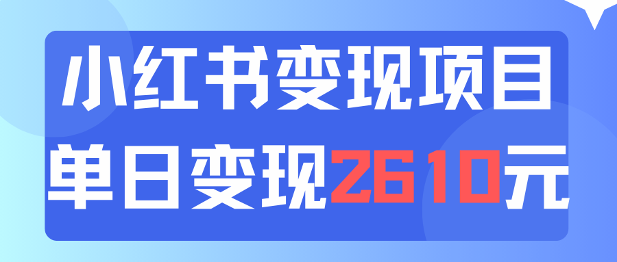 利用小红书卖资料单日引流150人当日变现2610元小白可实操（教程+资料）网赚课程-副业赚钱-互联网创业-手机赚钱-挂机躺赚-语画网创-精品课程-知识付费-源码分享-免费资源语画网创