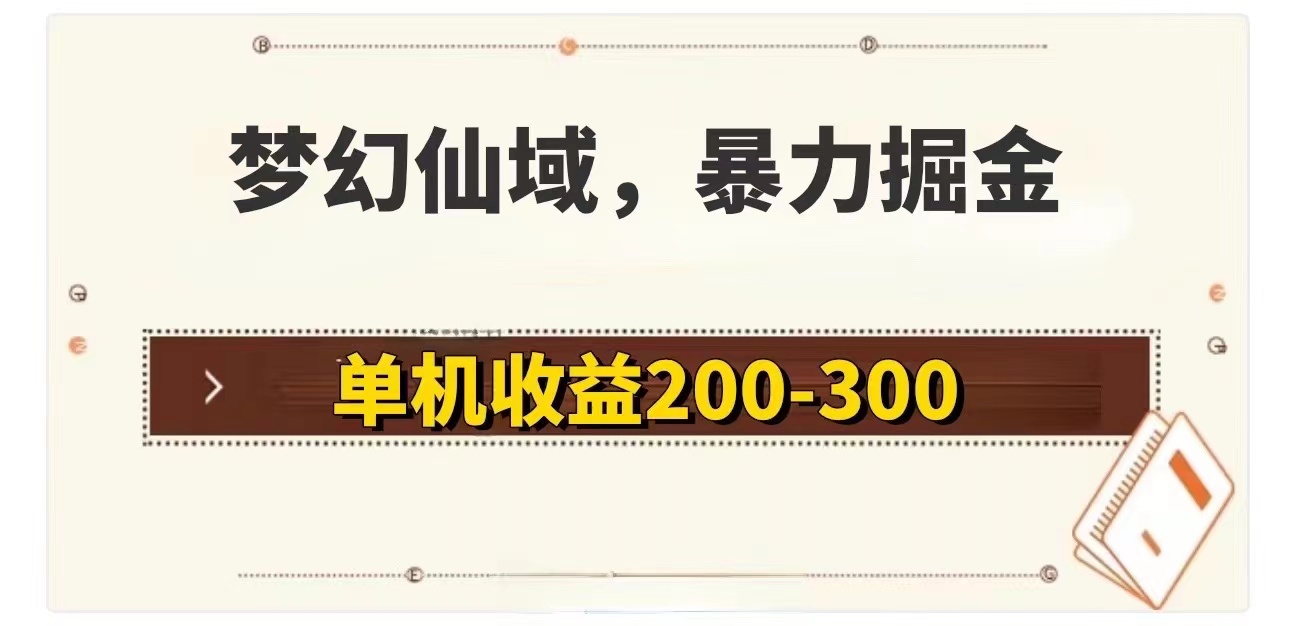 梦幻仙域暴力掘金 单机200-300没有硬性要求网赚课程-副业赚钱-互联网创业-手机赚钱-挂机躺赚-语画网创-精品课程-知识付费-源码分享-免费资源语画网创