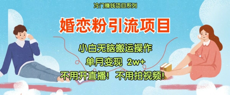 小红书婚恋粉引流，不用开直播，不用拍视频，不用做交付网赚课程-副业赚钱-互联网创业-手机赚钱-挂机躺赚-语画网创-精品课程-知识付费-源码分享-免费资源语画网创