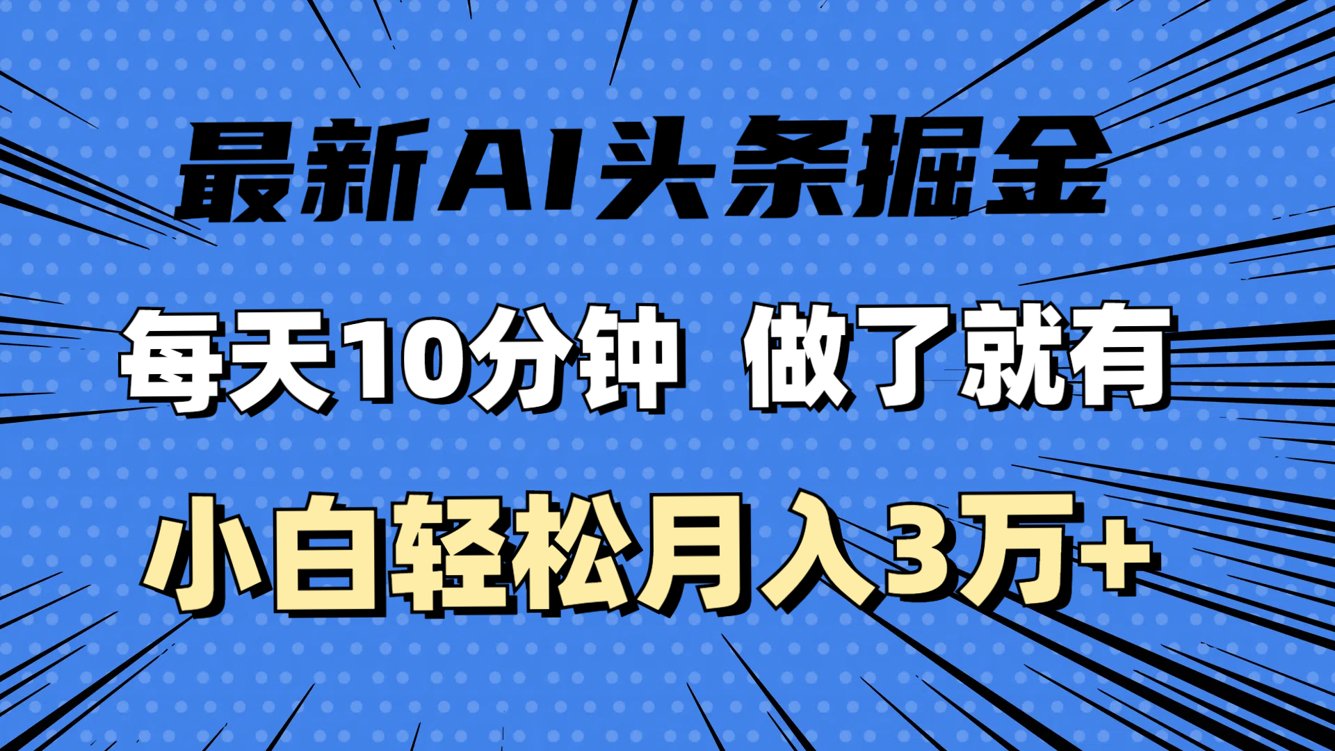 最新AI头条掘金，每天10分钟，做了就有，小白也能月入3万+网赚课程-副业赚钱-互联网创业-手机赚钱-挂机躺赚-语画网创-精品课程-知识付费-源码分享-免费资源语画网创