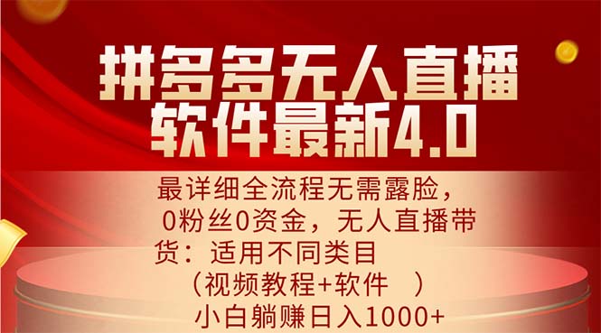 拼多多无人直播软件最新4.0，最详细全流程无需露脸，0粉丝0资金， 小白…网赚课程-副业赚钱-互联网创业-手机赚钱-挂机躺赚-语画网创-精品课程-知识付费-源码分享-免费资源语画网创