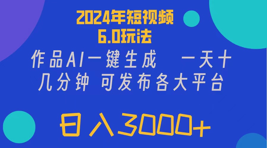 2024年短视频6.0玩法，作品AI一键生成，可各大短视频同发布。轻松日入3…网赚课程-副业赚钱-互联网创业-手机赚钱-挂机躺赚-语画网创-精品课程-知识付费-源码分享-免费资源语画网创