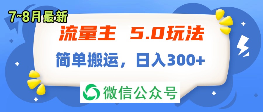 流量主5.0玩法，7月~8月新玩法，简单搬运，轻松日入300+网赚课程-副业赚钱-互联网创业-手机赚钱-挂机躺赚-语画网创-精品课程-知识付费-源码分享-免费资源语画网创