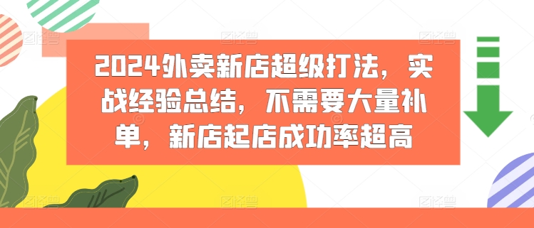 2024外卖新店超级打法，实战经验总结，不需要大量补单，新店起店成功率超高网赚课程-副业赚钱-互联网创业-手机赚钱-挂机躺赚-语画网创-精品课程-知识付费-源码分享-免费资源语画网创