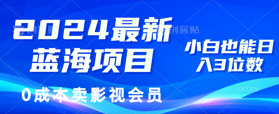 2024最新蓝海项目，0成本卖影视会员，小白也能日入3位数网赚课程-副业赚钱-互联网创业-手机赚钱-挂机躺赚-语画网创-精品课程-知识付费-源码分享-免费资源语画网创