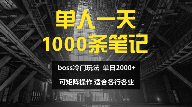 单人一天1000条笔记，日入2000+，BOSS直聘的正确玩法网赚课程-副业赚钱-互联网创业-手机赚钱-挂机躺赚-语画网创-精品课程-知识付费-源码分享-免费资源语画网创