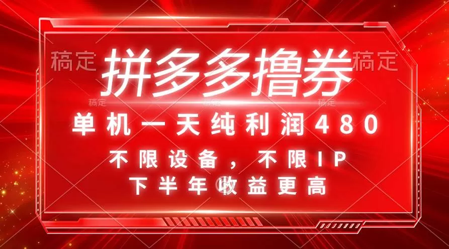 拼多多撸券，单机一天纯利润480，下半年收益更高，不限设备，不限IP。网赚课程-副业赚钱-互联网创业-手机赚钱-挂机躺赚-语画网创-精品课程-知识付费-源码分享-免费资源语画网创