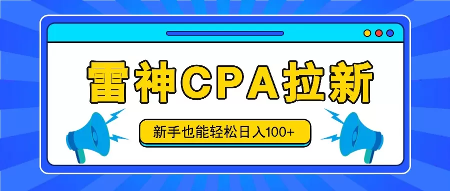 雷神拉新活动项目，操作简单，新手也能轻松日入100+【视频教程+后台开通】9214 作者:福缘资源库 帖子ID:110712 