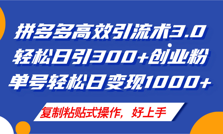 拼多多店铺引流技术3.0，日引300+付费创业粉，单号轻松日变现1000+网赚课程-副业赚钱-互联网创业-手机赚钱-挂机躺赚-语画网创-精品课程-知识付费-源码分享-免费资源语画网创