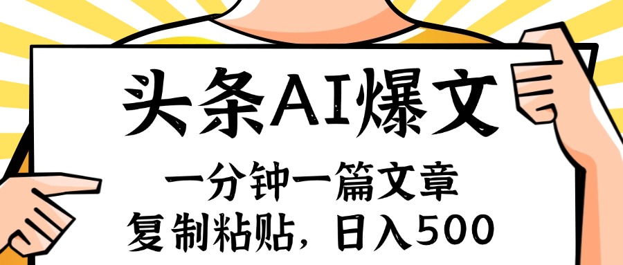 手机一分钟一篇文章，复制粘贴，AI玩赚今日头条6.0，小白也能轻松月入…网赚课程-副业赚钱-互联网创业-手机赚钱-挂机躺赚-语画网创-精品课程-知识付费-源码分享-免费资源语画网创