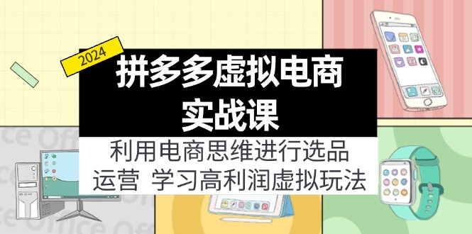 拼多多虚拟电商实战课：利用电商思维进行选品+运营，学习高利润虚拟玩法网赚课程-副业赚钱-互联网创业-手机赚钱-挂机躺赚-语画网创-精品课程-知识付费-源码分享-免费资源语画网创