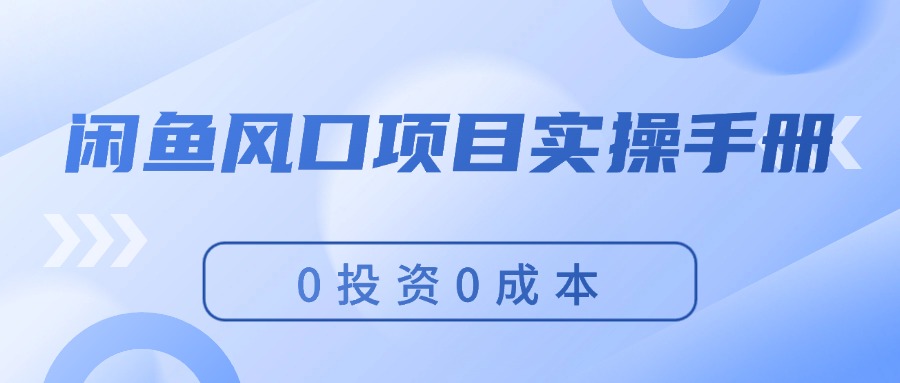 闲鱼风口项目实操手册，0投资0成本，让你做到，月入过万，新手可做网赚课程-副业赚钱-互联网创业-手机赚钱-挂机躺赚-语画网创-精品课程-知识付费-源码分享-免费资源语画网创