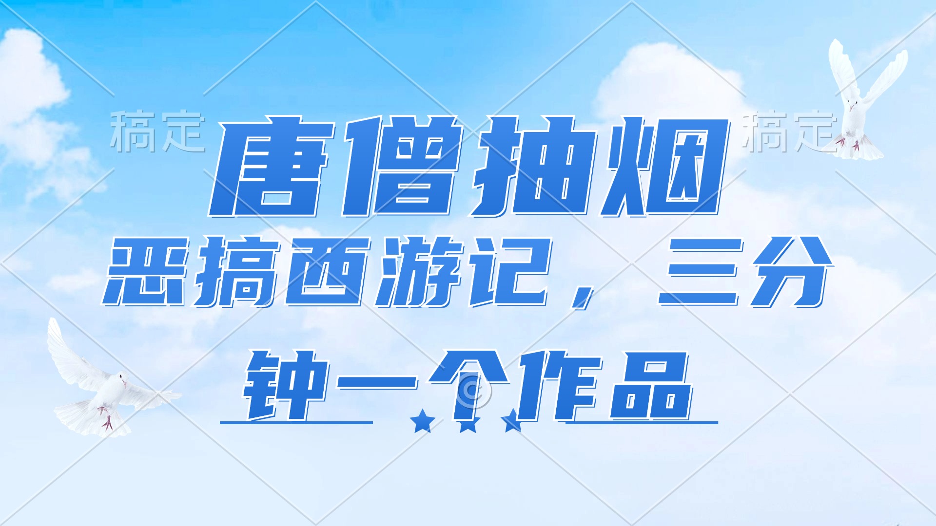 唐僧抽烟，恶搞西游记，各平台风口赛道，三分钟一条作品，日入1000+网赚课程-副业赚钱-互联网创业-手机赚钱-挂机躺赚-语画网创-精品课程-知识付费-源码分享-免费资源语画网创