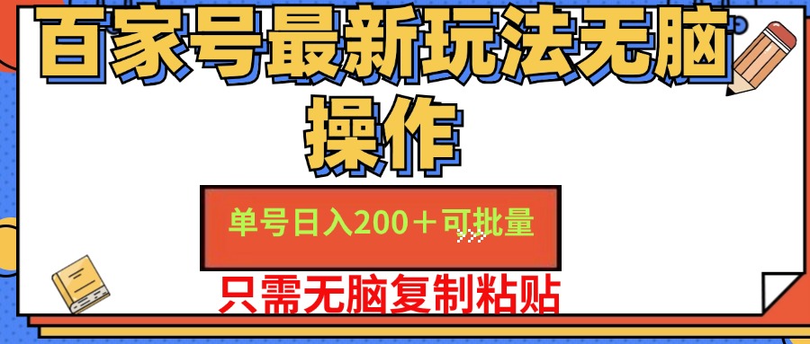 百家号 单号一天收益200+，目前红利期，无脑操作最适合小白网赚课程-副业赚钱-互联网创业-手机赚钱-挂机躺赚-语画网创-精品课程-知识付费-源码分享-免费资源语画网创