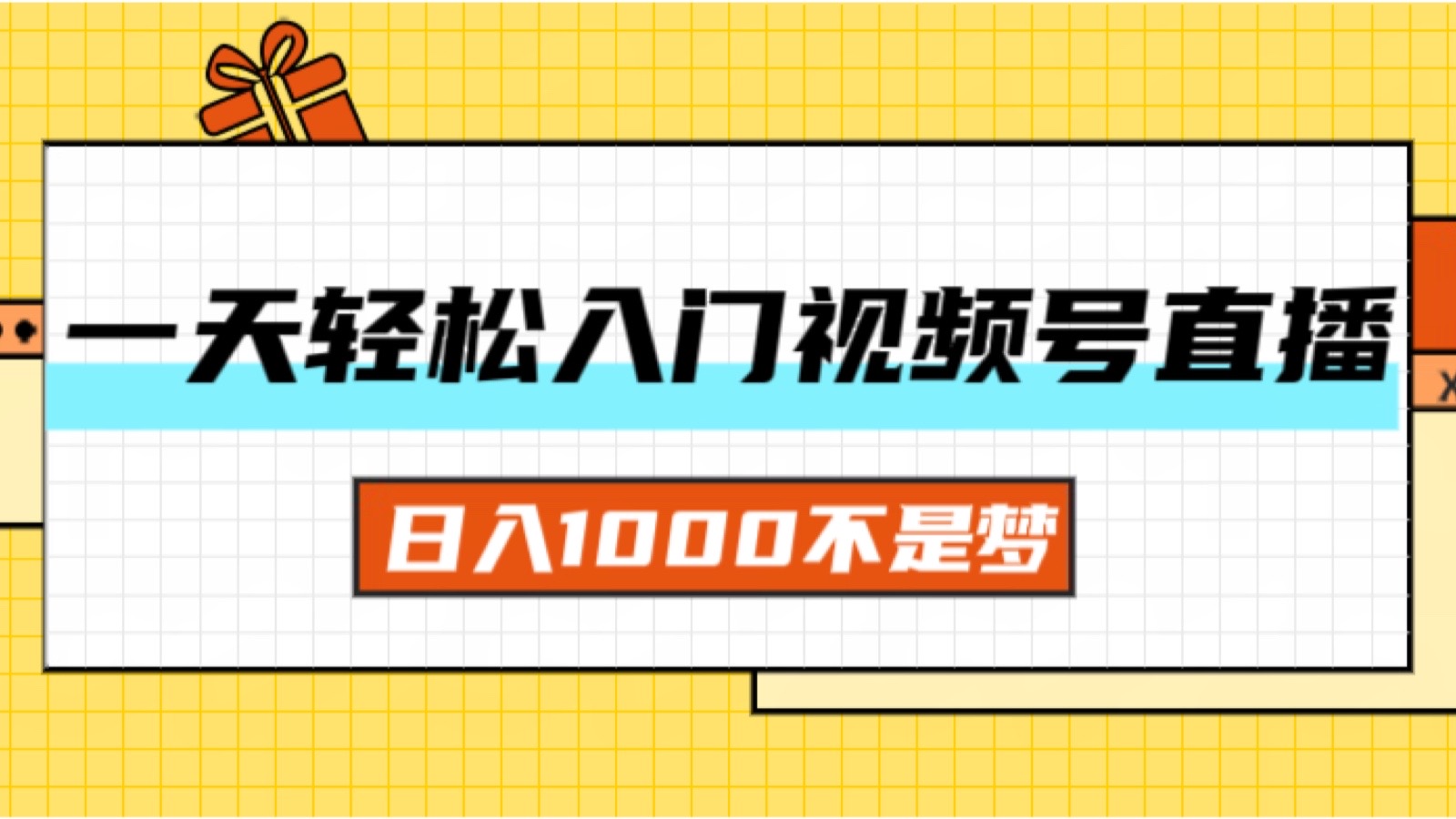 一天入门视频号直播带货，日入1000不是梦网赚课程-副业赚钱-互联网创业-手机赚钱-挂机躺赚-语画网创-精品课程-知识付费-源码分享-免费资源语画网创