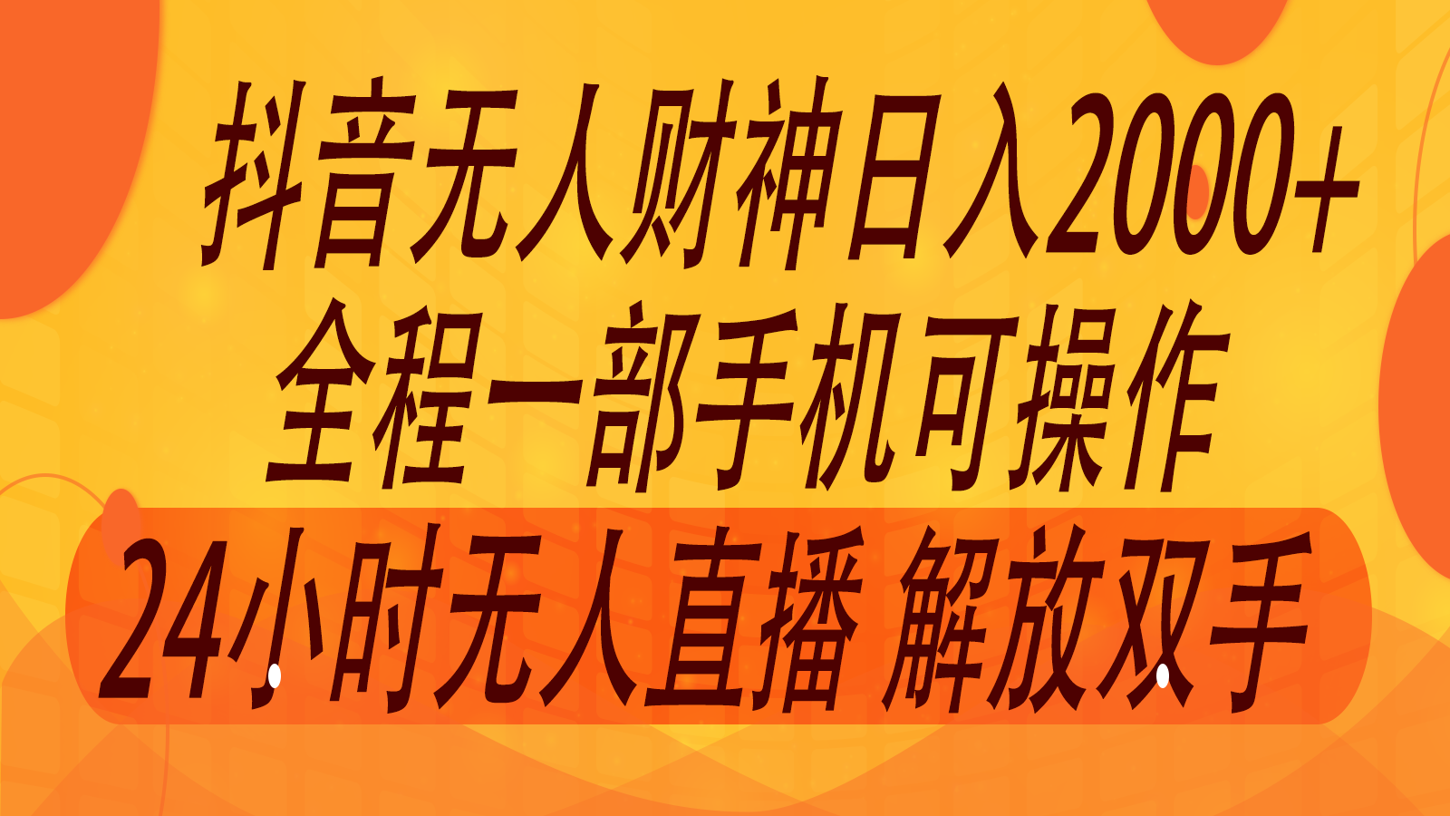 2024年7月抖音最新打法，非带货流量池无人财神直播间撸音浪，单日收入2000+网赚课程-副业赚钱-互联网创业-手机赚钱-挂机躺赚-语画网创-精品课程-知识付费-源码分享-免费资源语画网创