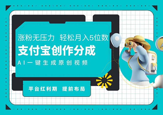 AI代写＋一键成片撸长尾收益，支付宝创作分成，轻松日入4位数网赚课程-副业赚钱-互联网创业-手机赚钱-挂机躺赚-语画网创-精品课程-知识付费-源码分享-免费资源语画网创