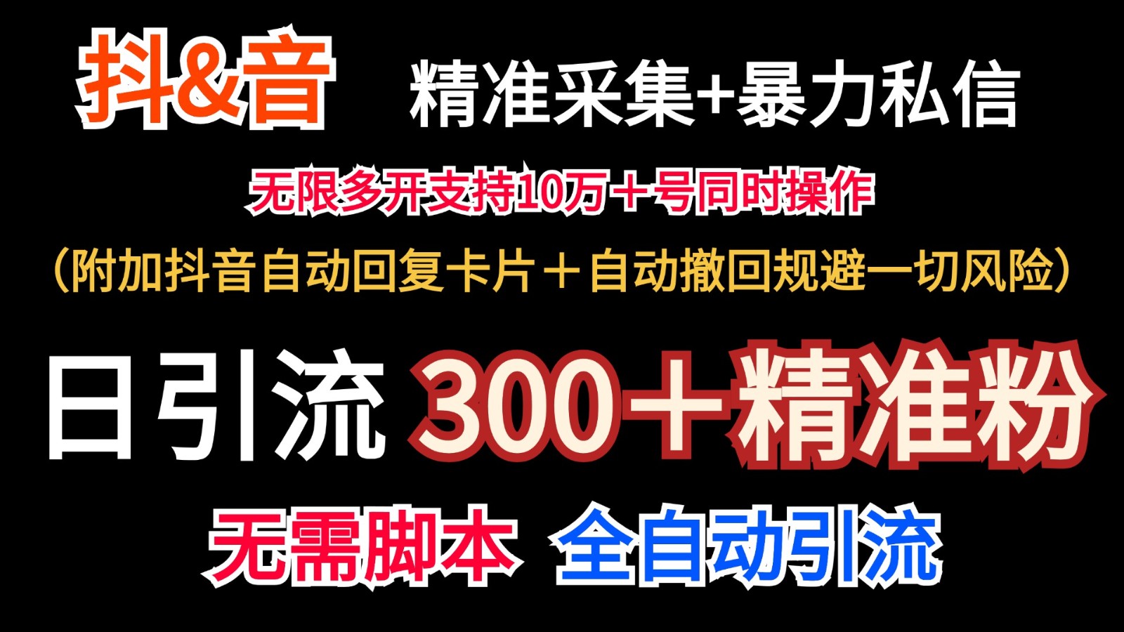 抖音采集+无限暴力私信机日引流300＋（附加抖音自动回复卡片＋自动撤回规避风险）网赚课程-副业赚钱-互联网创业-手机赚钱-挂机躺赚-语画网创-精品课程-知识付费-源码分享-免费资源语画网创