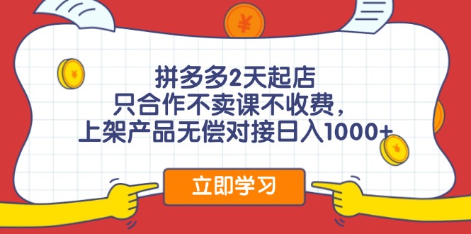 拼多多2天起店，只合作不卖课不收费，上架产品无偿对接日入1000+网赚课程-副业赚钱-互联网创业-手机赚钱-挂机躺赚-语画网创-精品课程-知识付费-源码分享-免费资源语画网创