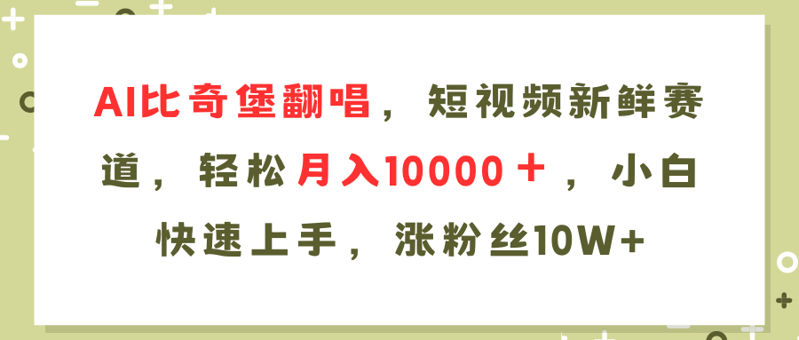 AI比奇堡翻唱歌曲，短视频新鲜赛道，轻松月入10000＋，小白快速上手，…网赚课程-副业赚钱-互联网创业-手机赚钱-挂机躺赚-语画网创-精品课程-知识付费-源码分享-免费资源语画网创