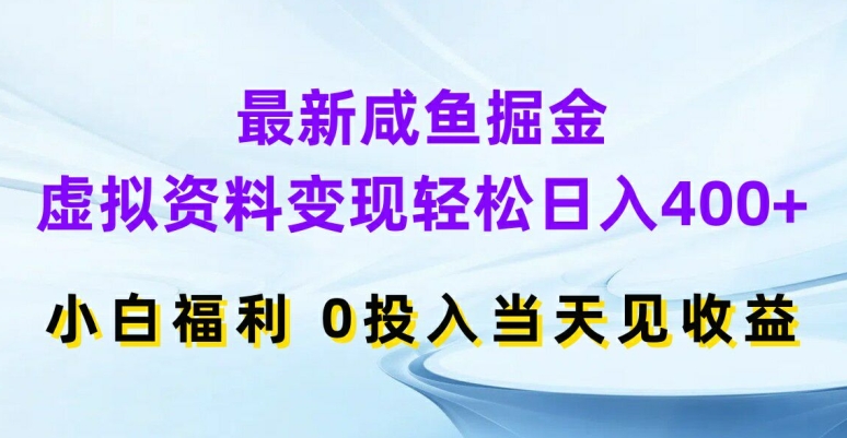 最新咸鱼掘金，虚拟资料变现，轻松日入400+，小白福利，0投入当天见收益网赚课程-副业赚钱-互联网创业-手机赚钱-挂机躺赚-语画网创-精品课程-知识付费-源码分享-免费资源语画网创