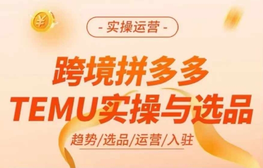 跨境拼多多TEMU实操与选品，多多temu跨境选品运营实操网赚课程-副业赚钱-互联网创业-手机赚钱-挂机躺赚-语画网创-精品课程-知识付费-源码分享-免费资源语画网创