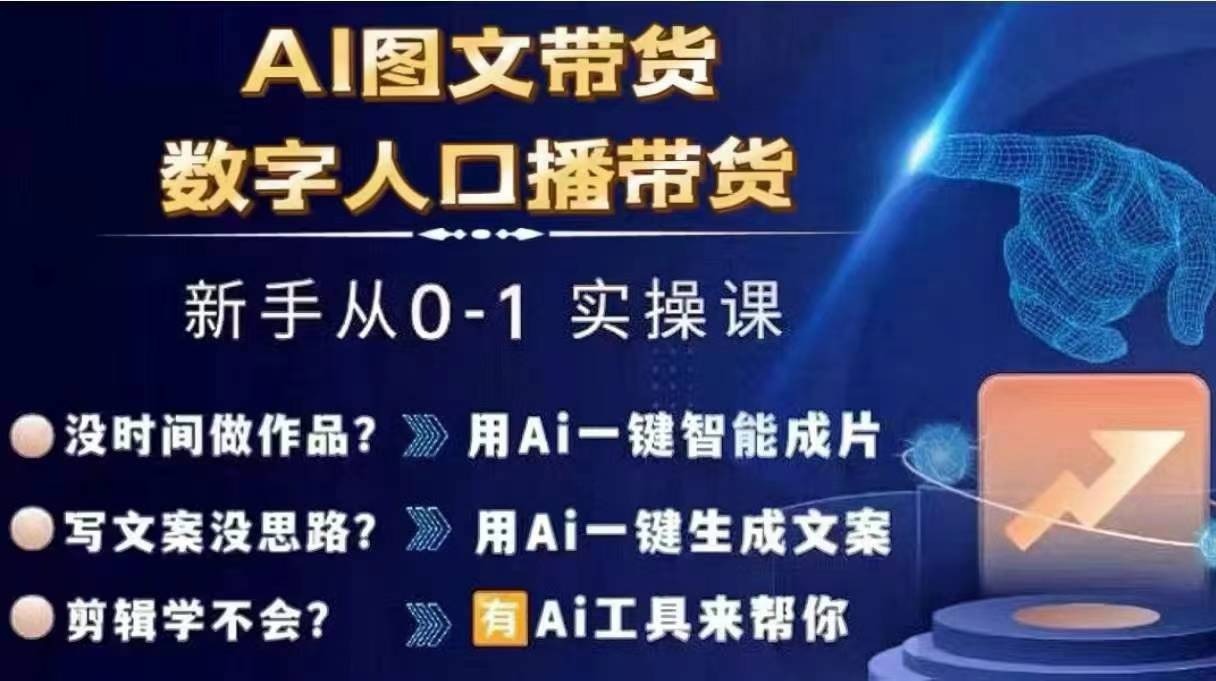 Ai图文带货+数字人口播带货，从0~1实操体系课网赚课程-副业赚钱-互联网创业-手机赚钱-挂机躺赚-语画网创-精品课程-知识付费-源码分享-免费资源语画网创