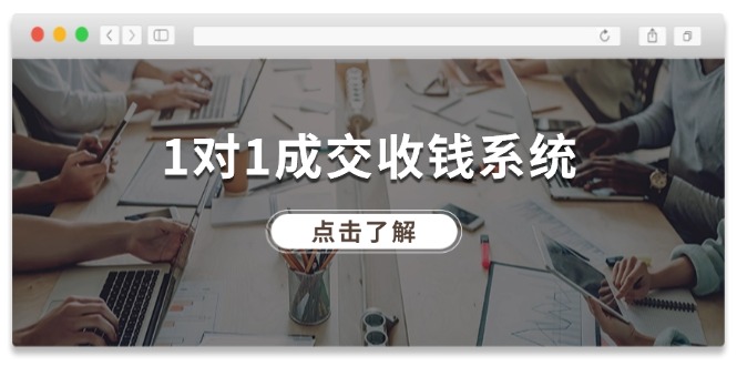 1对1成交 收钱系统，十年专注于引流和成交，全网130万+粉丝网赚课程-副业赚钱-互联网创业-手机赚钱-挂机躺赚-语画网创-精品课程-知识付费-源码分享-免费资源语画网创