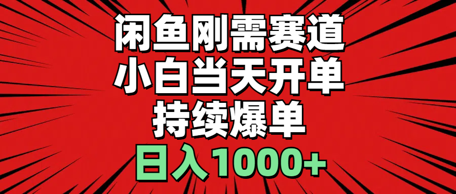 闲鱼轻资产：小白当天开单，一单300%利润，持续爆单，日入1000+网赚课程-副业赚钱-互联网创业-手机赚钱-挂机躺赚-语画网创-精品课程-知识付费-源码分享-免费资源语画网创