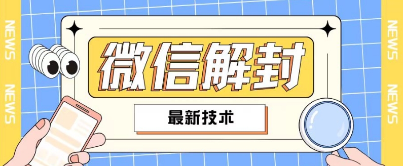 2024最新微信解封教程，此课程适合百分之九十的人群，可自用贩卖网赚课程-副业赚钱-互联网创业-手机赚钱-挂机躺赚-语画网创-精品课程-知识付费-源码分享-免费资源语画网创