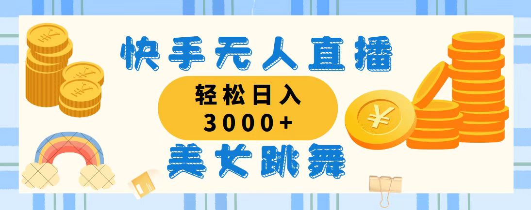 快手无人直播美女跳舞，轻松日入3000+，蓝海赛道，上手简单，搭建完成…网赚课程-副业赚钱-互联网创业-手机赚钱-挂机躺赚-语画网创-精品课程-知识付费-源码分享-免费资源语画网创