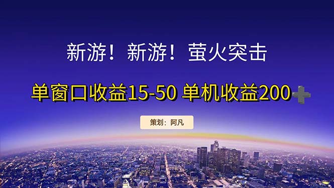 新游开荒每天都是纯利润单窗口收益15-50单机收益200+网赚课程-副业赚钱-互联网创业-手机赚钱-挂机躺赚-语画网创-精品课程-知识付费-源码分享-免费资源语画网创