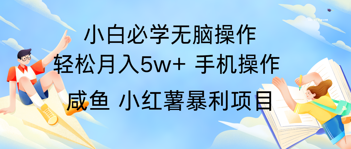 全网首发2024最暴利手机操作项目，简单无脑操作，每单利润最少500+网赚课程-副业赚钱-互联网创业-手机赚钱-挂机躺赚-语画网创-精品课程-知识付费-源码分享-免费资源语画网创